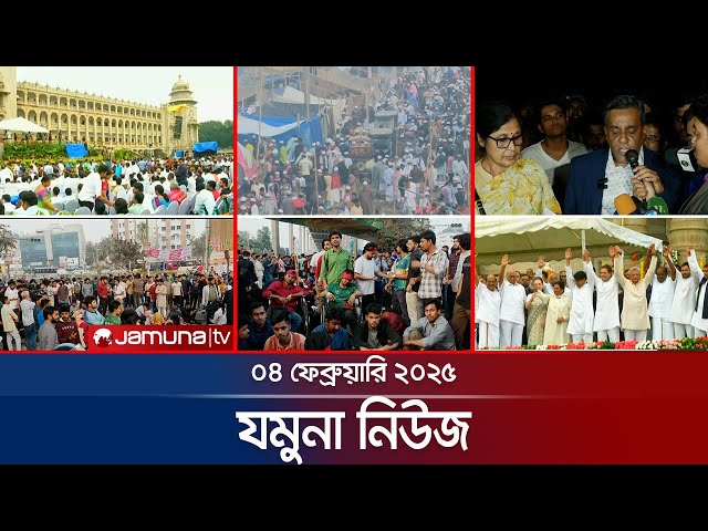 যমুনা নিউজ | Latest News Headlines and Bulletin | Jamuna News | 04 February 2025 | 8 AM | Jamuna TV