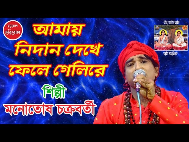 আমায় নিদান দেখে ফেলে গেলিরে । শিল্পী- মনোতোষ চক্রবর্তী । হরি সঙ্গীত । চ্যানেল হরিবোল