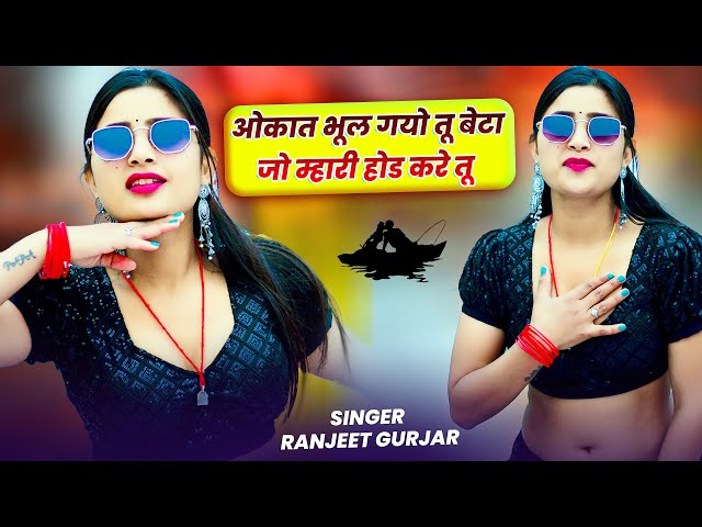 ओकात भूल गयो तू बेटा जो म्हारी होड करे तू | Okaat Bhool Gayo Tu Beta | Ranjeet Gurjar | Aasha Meena