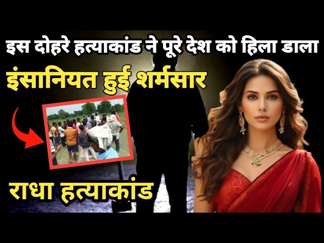 राधा हत्याकांड|| राधा की दिल दहला देने वाली खौफनाक कहानी फिर जो crime story hindi @crime_ki_kahani