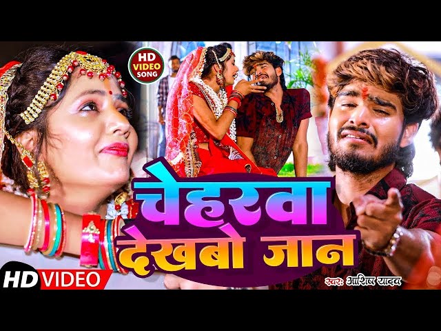 #VIDEO | चेहरवा देखबो जान | #Ashish Yadav | Chehrwa Dekhbo Jan | New Maghi Song 2024