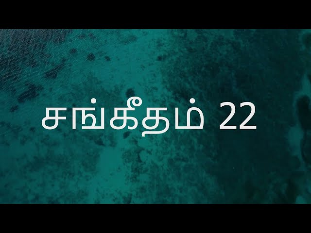 Sangeetham 22 | சங்கீதம் 22 | Psalms 22 | Tamil Audio Bible #TamilBible #Tamilverse #AudioBible