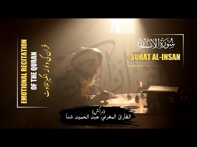 Surah Insan (Ad-Dahr) | Emotional Recitation of the Quran| Abdul Hamid Chana | عبدالحميد شنا المغربي