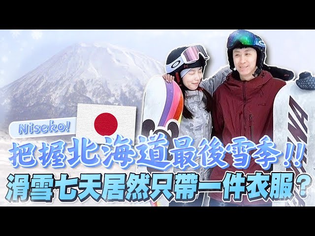 小許｜把握北海道最後雪季！滑雪七天居然只帶一件衣服？#1tee7days挑戰