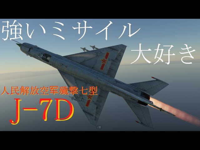 【Warthunder】【ゆっくり実況】強いミサイル大好き　J-7D