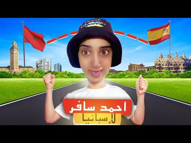 سلسلة احمد (سافر لإسبانيا ✈️🇪🇸) #españa