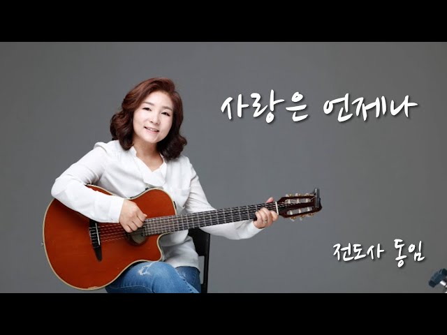 사랑은 언제나 / 전도사 동임   CCM 커버  #사랑은언제나 #찬양 #동임 #CCM