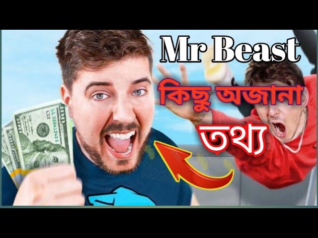 বিশ্বের নাম্বার ওয়ান ইউটিউবের Mr Beast কিছু অজানা তথ্য জানতে হলে ভিডিও টি দেখুন I