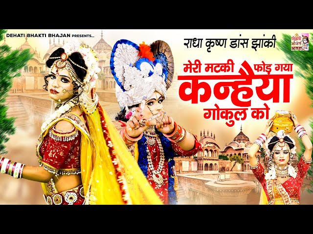 राधा कृष्ण की बहुत ही प्यारी झांकी  ~ मेरी मटकी फोड़ गया कन्हैया गोकुल को | Radha Krishna Dance Video