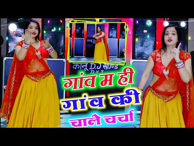 गांव म ही गांव की चाले चर्चा // gav me hi gav ki chale charcha // trending song // New Viral Song