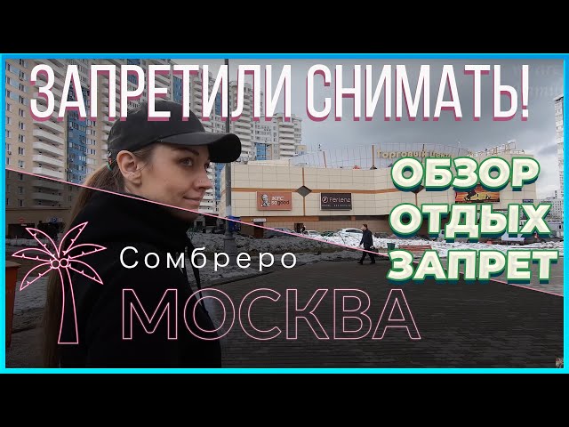 Сомбреро трц цены, отдых, кафе, отзывы.  Запрет фото и видео. Продавец кидается на камеру