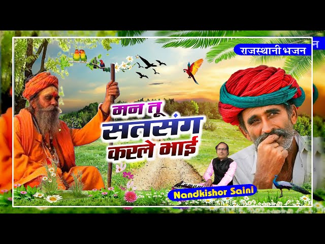 राजस्थानी भजन | मन तू सत्संग करले भाई | Rajasthani Bhajan | नन्दकिशोर सैनी