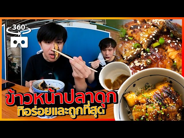 พาไปกินข้าวหน้าปลาดุกที่โคตรอร่อยและถูกที่สุดในชีวิต *360องศา*