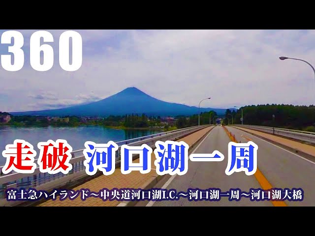 360度動画で河口湖を一周ドライブ