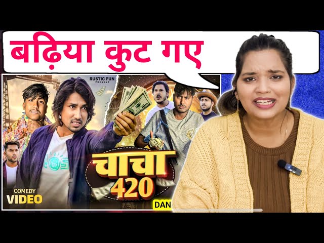 चाचा 420 | Chacha 420 (Part-2) | Mani Meraj | Rustic Fun New Video | REACTION | BHOJPURI CHILLIZ |