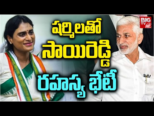 Vijayasai Reddy Meets Ys Sharmila | Ys Jagan | షర్మిలతో సాయిరెడ్డి రహస్య భేటీ  | BIG TV