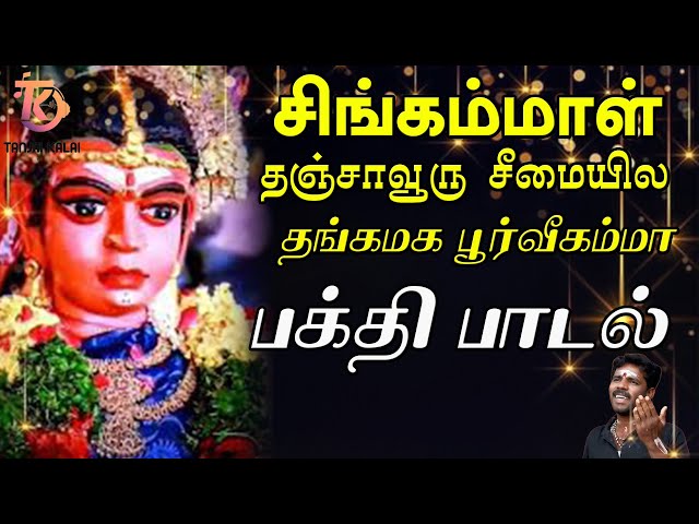 தஞ்சாவூரு சீமையில தங்கமக பூர்வீகம்மா பக்தி பாடல் | Singammal Devotional Song | Amman Devotional Song