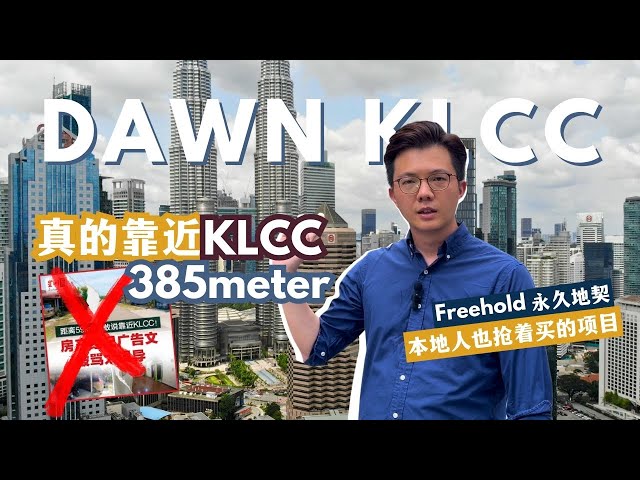 ‼️真的是KLCC附近，385 meter而已🚶【Dawn KLCC】 Freehold property 🏢 连本地人也抢着买的楼盘项目