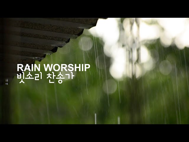 빗소리와 찬송가, 워십곡 잔잔한 연주 ⎮ Rain Sound Hymn Worship Songs Piano Play