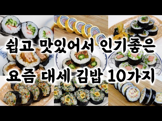 요즘 대세 김밥 10가지🥇간단한 재료로 쉽게✔️김밥 맛있게 만드는 방법👍