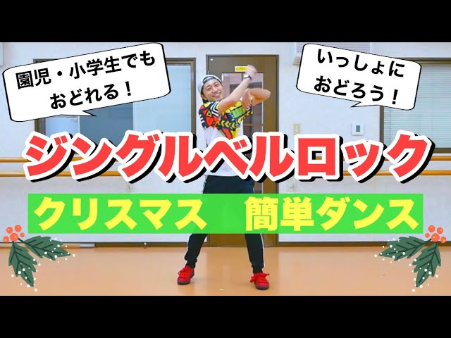 【ジングルベルロック】クリスマス簡単ダンス・振付｜Jingle Bell Rock - Glee Cast【クリスマス会、幼稚園、保育園、小学校、中学校】