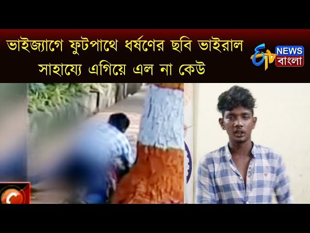 ভাইজ্যাগে ফুটপাথে ধর্ষণের ছবি ভাইরাল, সাহায্যে এগিয়ে এল না কেউ। ETV NEWS BANGLA