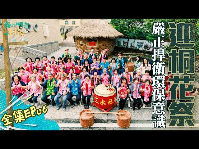 【完整版】《我的明星村長》EP06 桐花祭在即！全村動起來！村長們嚴正捍衛村里的整潔！獨居爺爺一句承蒙你辛苦了～村長們的努力看得見！