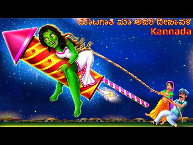 ಮಾಟಗಾತಿಯ ದೀಪಾವಳಿ | Kannada Diwali Horror Stories 2022 | Kannada Stories | Kannada Moral Stories |