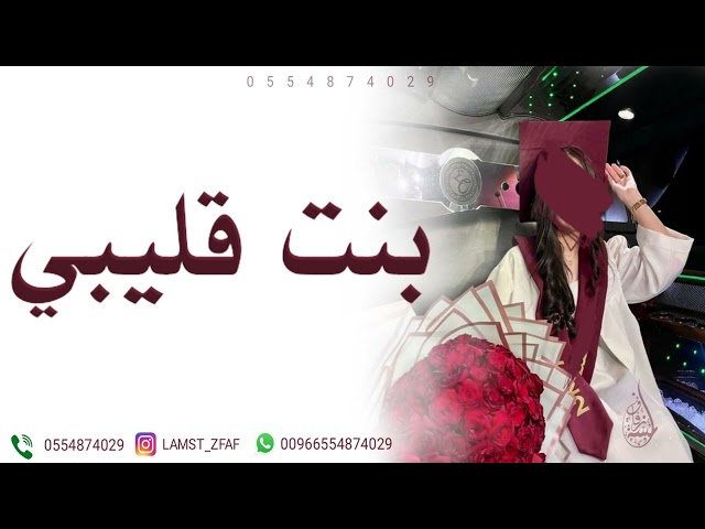 اغنية تخرج 2024 يابنت قليبي ياعمري | مجانيه بدون حقوق