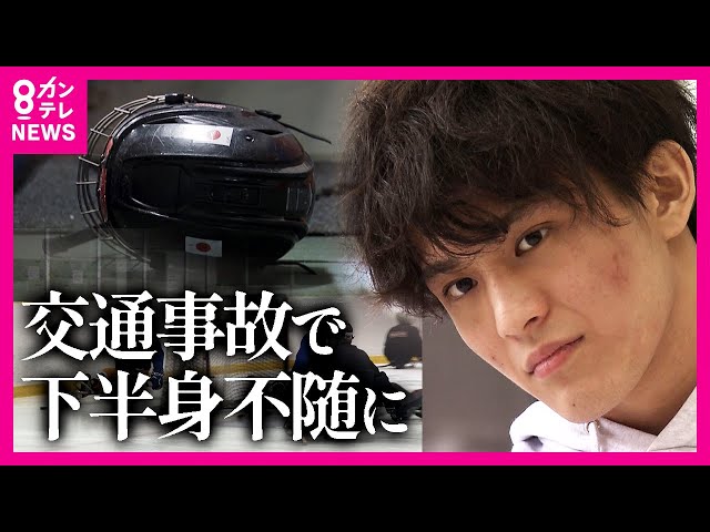 交通事故で下半身不随に…でも再び氷上へ　19歳で単身渡米し世界一の環境に身を置く決意　パラアイスホッケーで目指す金メダル　伊藤樹〈カンテレNEWS〉