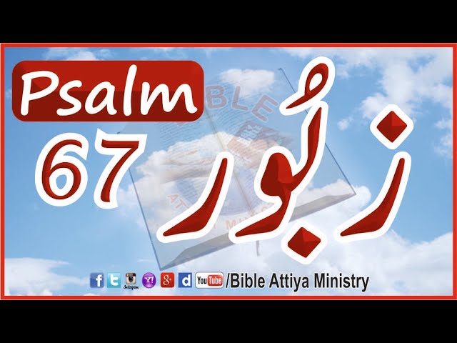 Psalm67 | Urdu Zaboor67 | UrduBible Reading HindiBible Study | MasihiZaboor | LatestZaboor FullBible