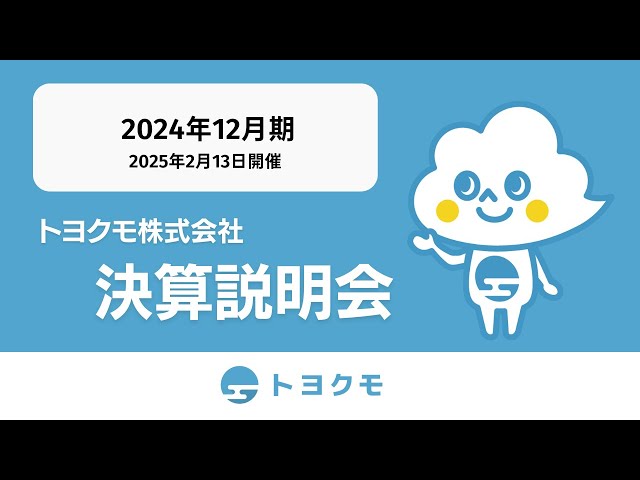 トヨクモ株式会社 2024年12月期 決算説明会