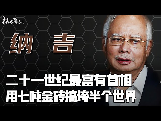 【大马国耻】执政10年，洗黑钱、睡金床，7吨金砖垒满豪宅、黄金爱马仕填充、16桶天价陪嫁，任妻子挥霍，趴在1000万华人身上吸血的巨贪首相