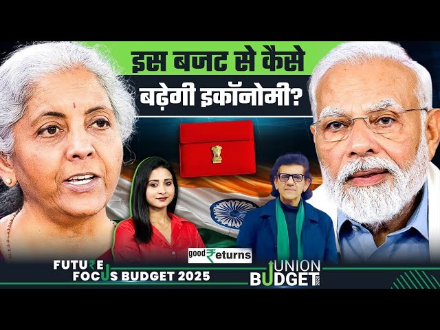 Budget 2025 Expectations: Indian Economy को कैसे रफ्तार मिलेगी, क्या ऐलान करेगी सरकार? GoodReturns