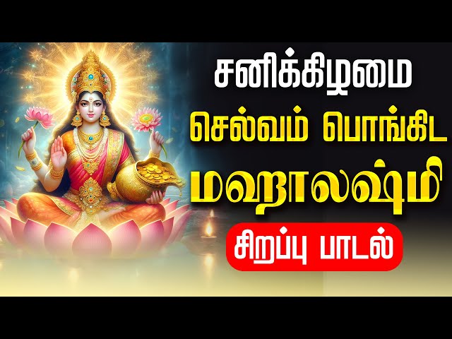 🔴LIVE SONG| வெள்ளிக்கிழமை செல்வம் பொங்கிட மஹாலஷ்மி சிறப்பு பாடல் Friday Mahalakshmi Tamil Song