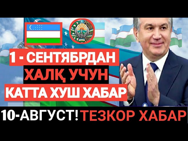 ТЕЗКОР -ХАЛҚ УЧУН ХУШ ХАБАР 1-СЕНТЯБРДАН КАТТА УЗГАРИШ МАНА ЯНГИЛИК