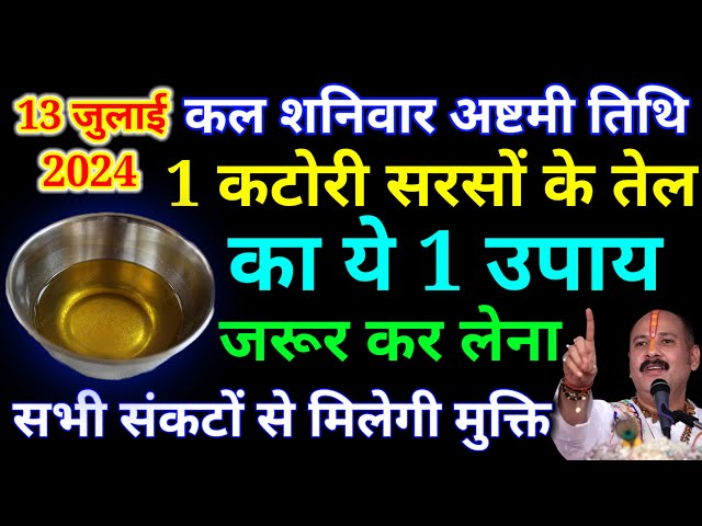 कल 13 जुलाई शनिवार के दिन 1 कटोरी तेल वाला उपाय जरूर करें मिलेगी सभी संकटों मुक्ति #PradeepJiMishra