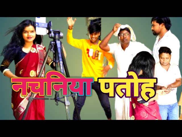 #Video l #नचनिया पतोह #Nachaniya Patoh #Bhojpuri Comedy #Comedy Video #Vlogskulkarni