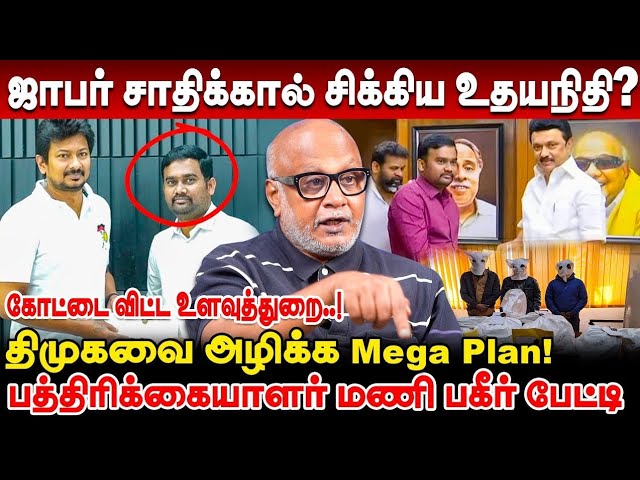 ஜாபர் சாதிக்கால் சிக்கிய உதயநிதி - கோட்டை விட்ட உளவுத்துறை-journalist mani interview