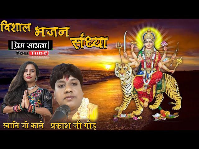 विशाल भजन संध्या | Bhajan Sandhya | bhajan gayak Swati kaleji or Prakash ji gaud @premsadhana