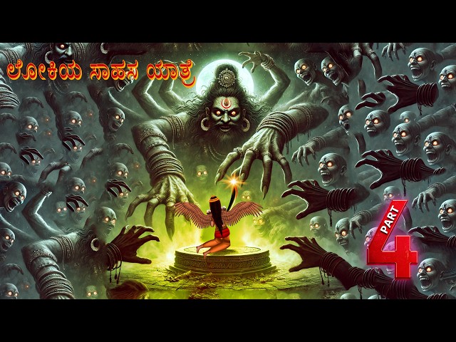 ಲೋಕಿಯ ಸಾಹಸ ಯಾತ್ರೆ | LOKIYA SAHASA YATRE EPISODE-4| kannada Horror Story| ChewingGumTV kannada |#312