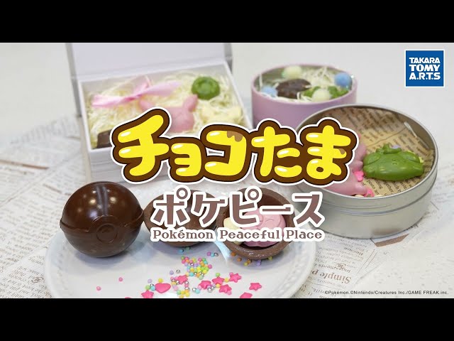 チョコたま ポケピース