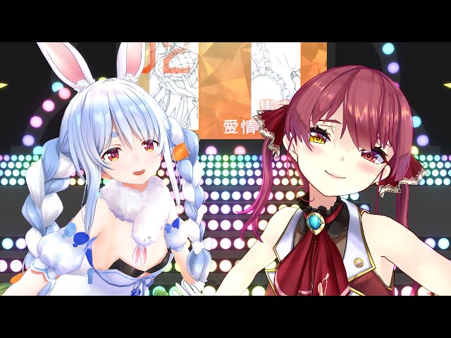 【VR180】ぺこマリ「愛包ダンスホール」Full【MMDホロライブ】