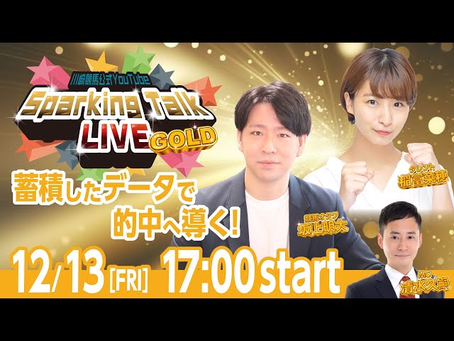 【第10回】川崎競馬公式LIVE「川崎競馬スパーキングトークLIVE GOLD」