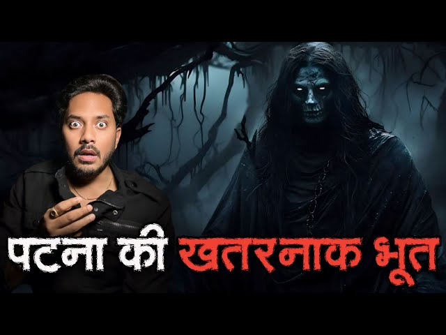 Patna ki Khatarnaak Bhoot | Real Horror Story | पटना की खतरनाक भूत | सच्ची भूतिया कहानी