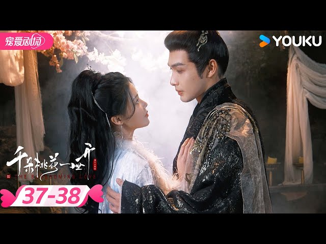 ENGSUB【精华版】千朵桃花一世开 The Blossoming Love EP37-38 | ❤️‍🔥魅惑圣女攻略高冷战神！| 张彬彬/孙珍妮 | 优酷宠爱频道 YOUKU ROMANCE