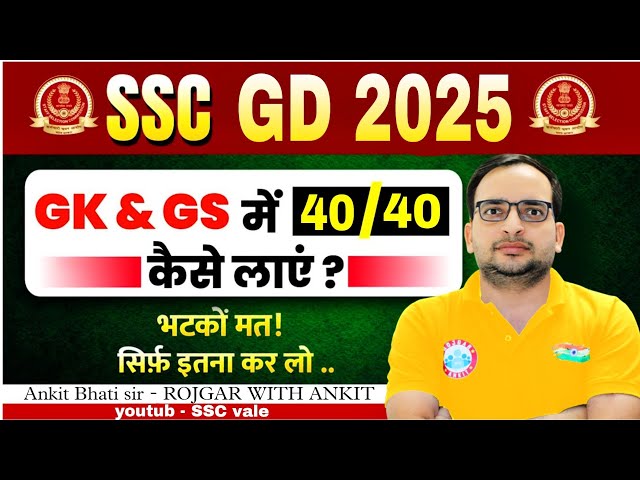 ऐसे होगा ssc GD GK/GS में 40/40 || ssc gd GK exam pattern 2025 || ssc gd best strategy by Ankit sir