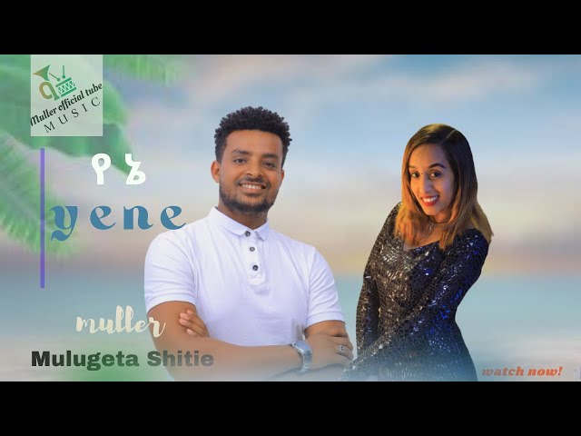 ሙሉጌታ ሽቴ -ሙለር- የኔ  Mulugeta  Shitie - Muller -Yene - New Ethiopian music 2023 [official music video]