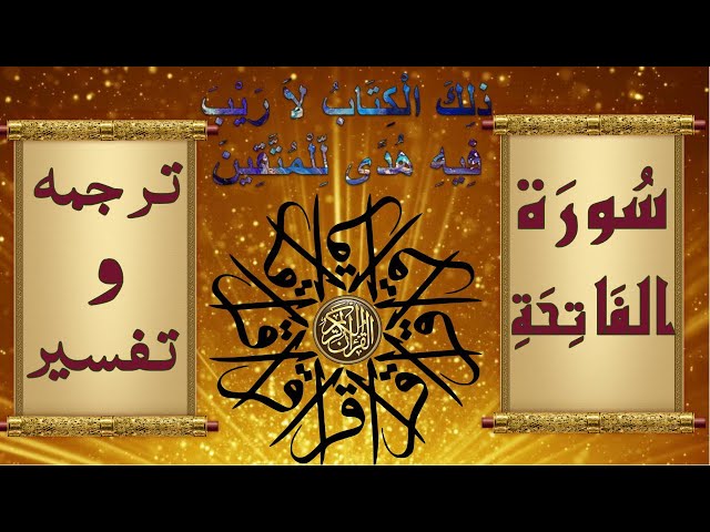 Tarjuma o Tafseer Surah Al Baqarah