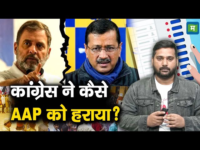 Delhi Election Results 2025 Congress Vs AAP | कांग्रेस ने कैसे AAP को हराया?